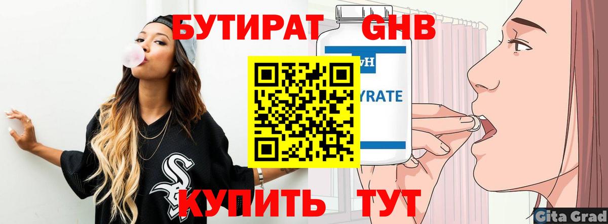 БУТИРАТ GHB  Вход с VPN  Кувандык 