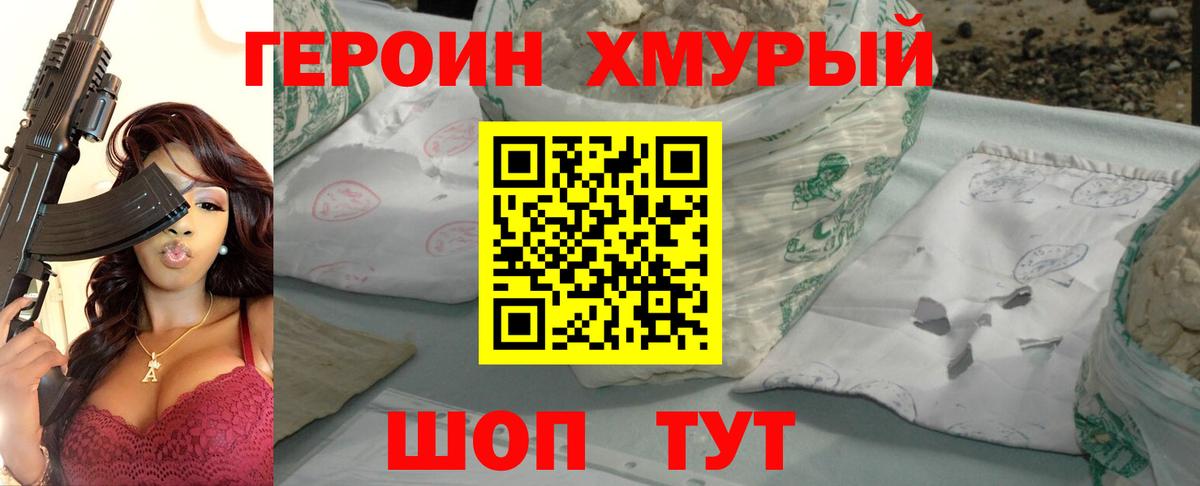 Героин хмурый Кувандык